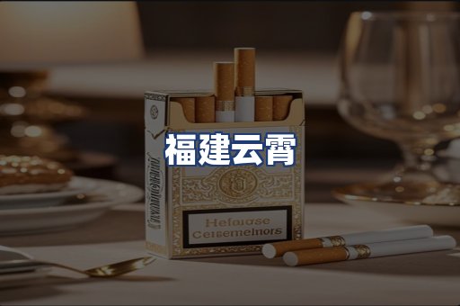 福建云霄